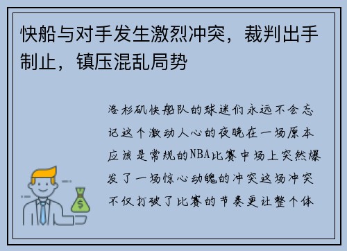 快船与对手发生激烈冲突，裁判出手制止，镇压混乱局势