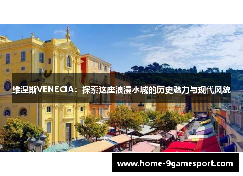 维涅斯VENECIA：探索这座浪漫水城的历史魅力与现代风貌