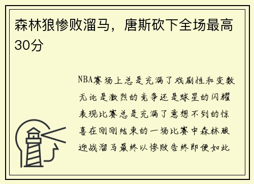 森林狼惨败溜马，唐斯砍下全场最高30分
