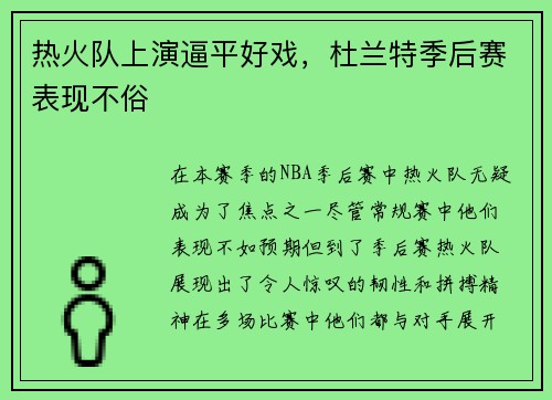 热火队上演逼平好戏，杜兰特季后赛表现不俗