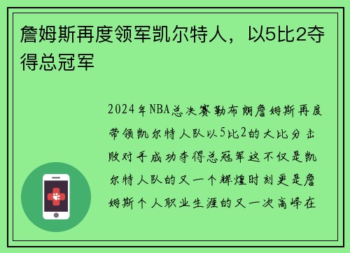 詹姆斯再度领军凯尔特人，以5比2夺得总冠军