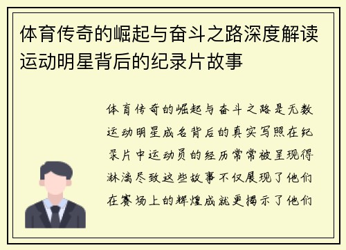 体育传奇的崛起与奋斗之路深度解读运动明星背后的纪录片故事