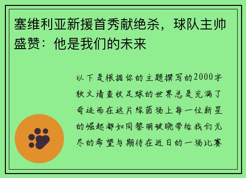 塞维利亚新援首秀献绝杀，球队主帅盛赞：他是我们的未来