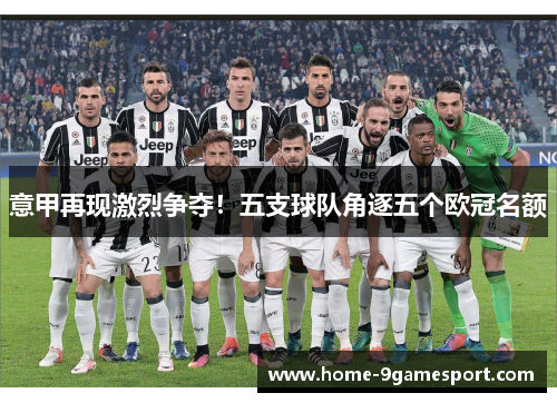 意甲再现激烈争夺！五支球队角逐五个欧冠名额