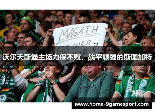 沃尔夫斯堡主场力保不败，战平顽强的斯图加特