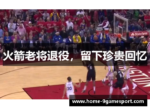 火箭老将退役，留下珍贵回忆