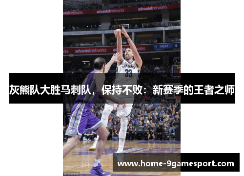 灰熊队大胜马刺队，保持不败：新赛季的王者之师