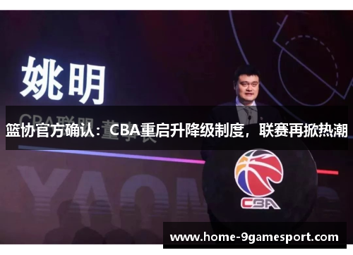 篮协官方确认：CBA重启升降级制度，联赛再掀热潮