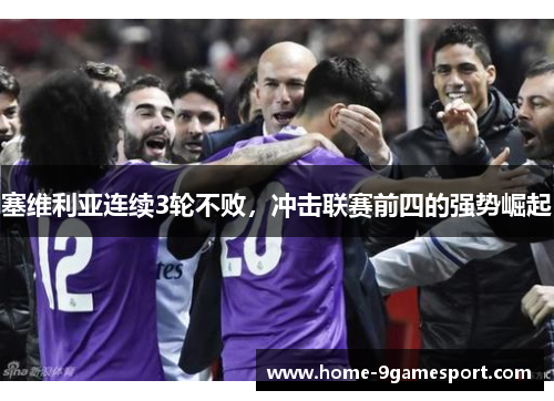 塞维利亚连续3轮不败，冲击联赛前四的强势崛起