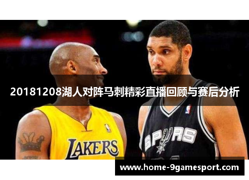 20181208湖人对阵马刺精彩直播回顾与赛后分析